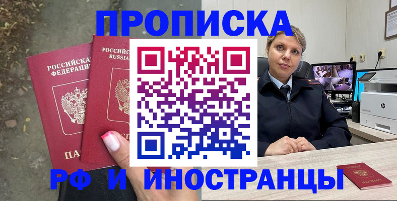 прописка в Байкальске