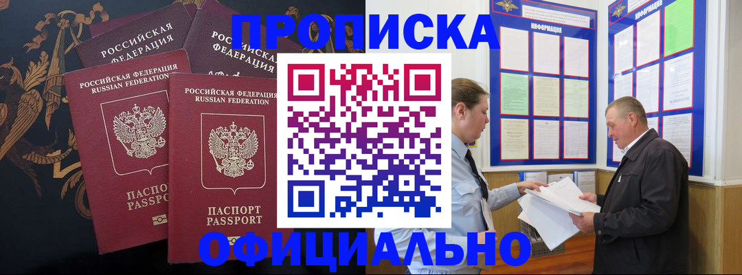 прописка в Байкальске